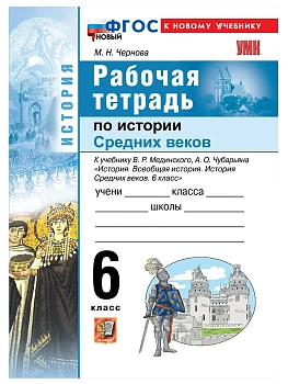 Всеобщая история.История Средних веков.6кл.Мединский.Рабочая тетрадь.ФГОС НОВЫЙ (к новому учебнику). - купить в магазине Кассандра, фото, , 