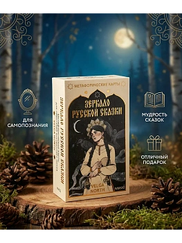 Зеркало русской сказки. Метафорические карты для обретения внутреннего покоя (с иллюстрациями Velga North) - купить в магазине Кассандра, фото, 9785001958246, 