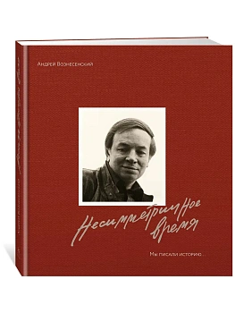 Мы писали историю. Несимметричное время. (в суперобложке) — фото, ISBN 9785389265141