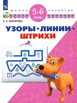 Узоры, линии, штрихи. Для детей 5-6 лет - купить в магазине Кассандра, фото, 9785090988353, 