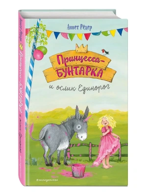 Принцесса-бунтарка и ослик Единорог (#1) (ил. К. Энгелькинг)- купить в магазине Кассандра, фото, 9785041184681, 