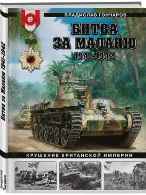 Битва за Малайю 1941-1942: Крушение Британской империи- купить в магазине Кассандра, фото, 9785995512608, 