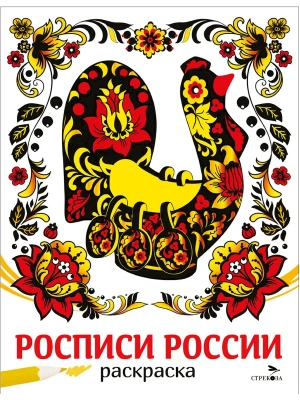 Росписи России. НАШИ ТРАДИЦИИ- купить в магазине Кассандра, фото, 9785995162551, 