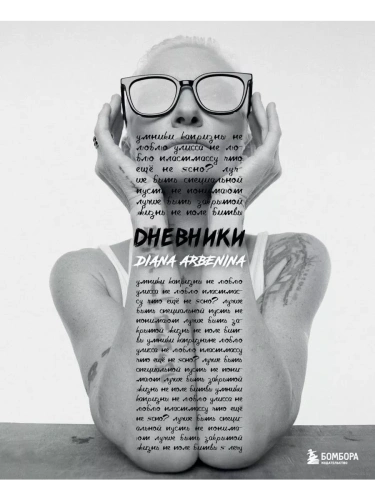 Дневники. Диана Арбенина- купить в магазине Кассандра, фото, 9785041879426, 