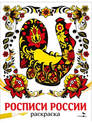 Росписи России. НАШИ ТРАДИЦИИ- купить в магазине Кассандра, фото, 9785995162551, 