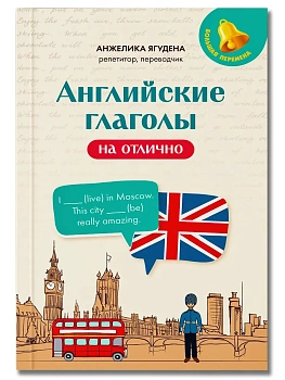 Английские глаголы на отлично - купить в магазине Кассандра, фото, 9785222479902, 