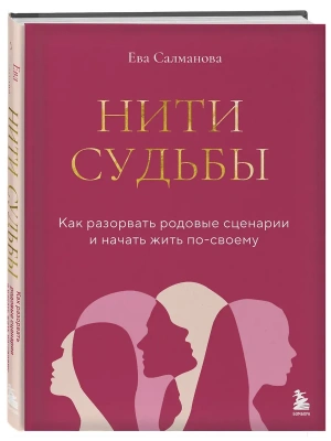Нити судьбы. Как разорвать родовые сценарии и начать жить по-своему- купить в магазине Кассандра, фото, 9785042273537, 