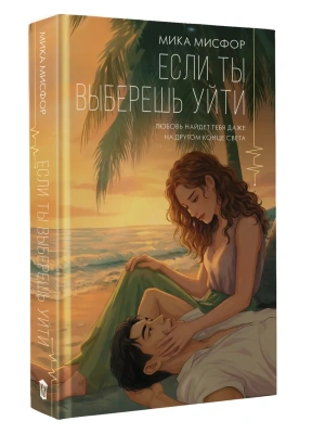 Если ты выберешь уйти- купить в магазине Кассандра, фото, 9785171829063, 