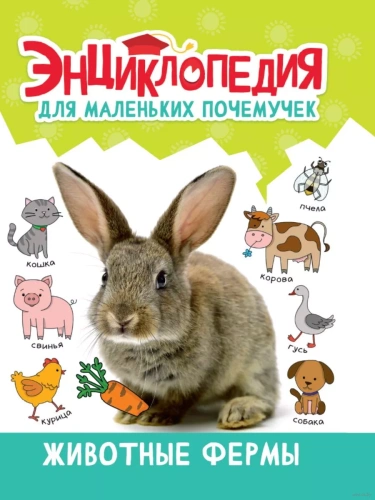 Животные фермы- купить в магазине Кассандра, фото, 9785378343973, 