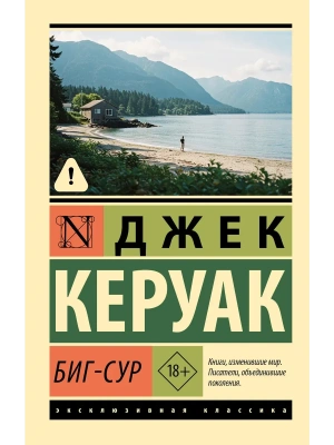 Биг-Сур- купить в магазине Кассандра, фото, 9785171752101, 