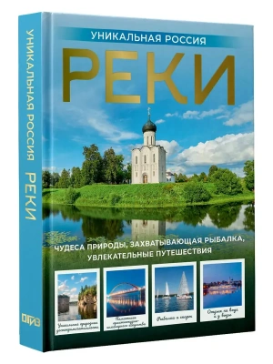 Реки. Уникальная Россия- купить в магазине Кассандра, фото, 9785171763183, 