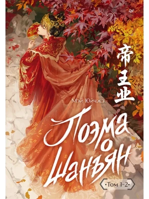 Поэма о Шанъян. Том 1-2- купить в магазине Кассандра, фото, 9785001161851, 