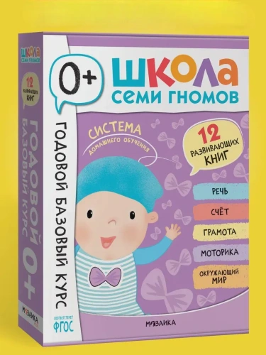 Школа Семи Гномов. Годовой базовый курс. Комплект 0+- купить в магазине Кассандра, фото, 9785431540530, 