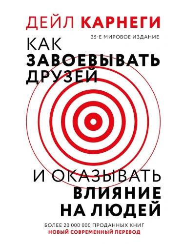 Как завоевать друзей и оказывать влияние на людей- купить в магазине Кассандра, фото, 9785171700836, 