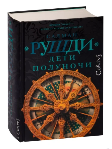 Дети полуночи- купить в магазине Кассандра, фото, 9785171557027, 