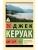 Биг-Сур- купить в магазине Кассандра, фото, 9785171752101, 
