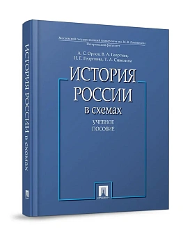 История России в схемах.Уч.пос.-М.:Проспект,2026. — фото, ISBN 9785392453108