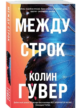 Между строк (#1) - купить в магазине Кассандра, фото, 9785042350511, 