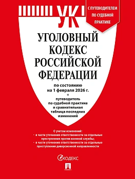 Уголовный кодекс РФ (УК РФ) по сост. на 1.02.2026 + путеводитель по судебной практике и сравнительная таблица последних изменений.-М.:Изд-во Проспект, - купить в магазине Кассандра, фото, 9785798601639, 