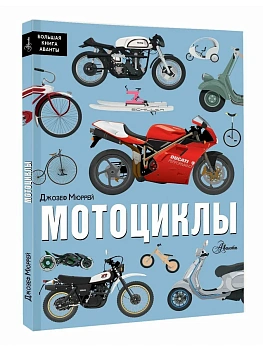 Мотоциклы - купить в магазине Кассандра, фото, 9785171655860, 