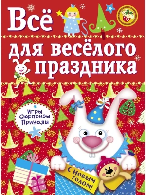 Все для веселого праздника. Новый Год! Вып.2 НОВ — фото, ISBN 9785995121886