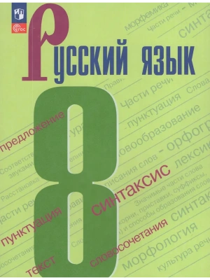 Русский язык. 8 класс. Учебник.- купить в магазине Кассандра, фото, 9785091277760, 