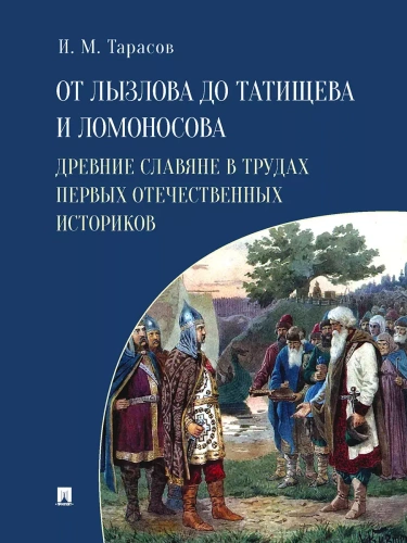 От Лызлова до Татищева и Ломоносова. Древние славяне в трудах первых отечественных историков- купить в магазине Кассандра, фото, 9785392440191, 