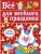 Все для веселого праздника. Новый Год! Вып.2 НОВ, ISBN 9785995121886 Все для веселого праздника. Новый Год! Вып.2 НОВ — фото, ISBN 9785995121886