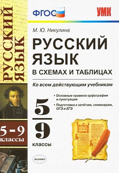 Русский язык в схемах и таблицах 5-9кл.ФГОС - купить в магазине Кассандра, фото, , 