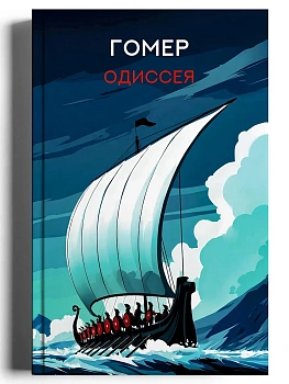 Одиссея: поэма — фото, ISBN 9785222471951