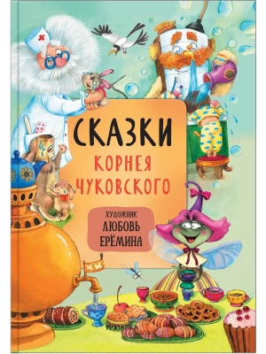 Сказки с иллюстрациями Л. Ерёминой. Сказки Корнея Чуковского — фото, ISBN 9785431519024