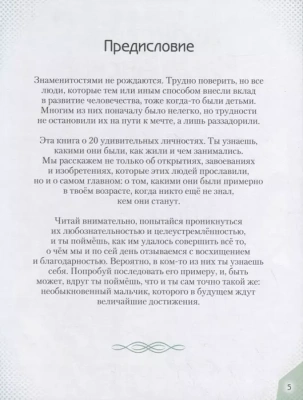 20 необыкновенных мальчиков, изменивших мир — фото, ISBN 9785041192761