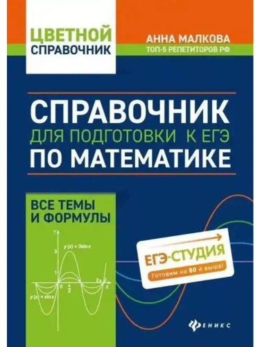 Справочник для подготовки к ЕГЭ по математике:все темы и формулы- купить в магазине Кассандра, фото, 9785222469255, 