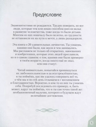 20 необыкновенных мальчиков, изменивших мир- купить в магазине Кассандра, фото, 9785041192761, 