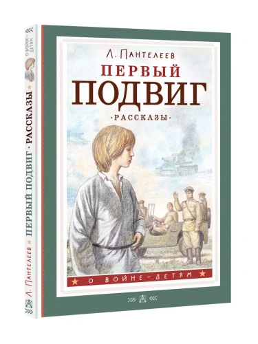 Первый подвиг. Рассказы- купить в магазине Кассандра, фото, 9785171585204, 