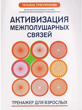Активизация межполушарных связей: тренажер для взрослых: 40+ - купить в магазине Кассандра, фото, 9785222450857, 