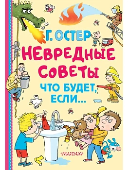 Невредные советы. Что будет, если... - купить в магазине Кассандра, фото, 9785171637583, 