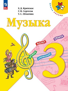 Музыка 3кл.Критская.2024.Новый ФПУ Школа России — фото, ISBN 9785091108231