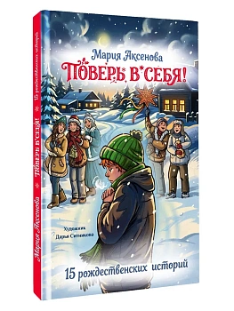 Поверь в себя! 15 рождественских историй — фото, ISBN 9785171853594