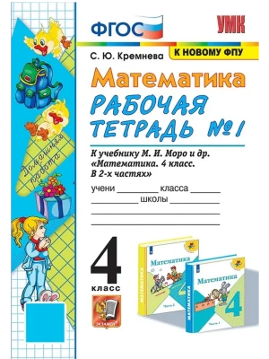 Математика 4кл.Моро.Рабочая тетрадь.№.1.ФГОС (к новому ФПУ) четыре краски Школа России- купить в магазине Кассандра, фото, 9785377213277, 