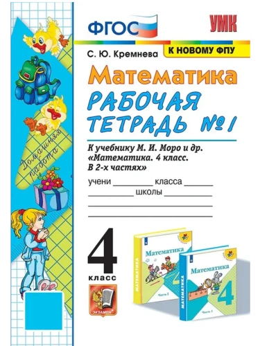 Математика 4кл.Моро.Рабочая тетрадь.№.1.ФГОС (к новому ФПУ) четыре краски- купить в магазине Кассандра, фото, 9785377213277, 