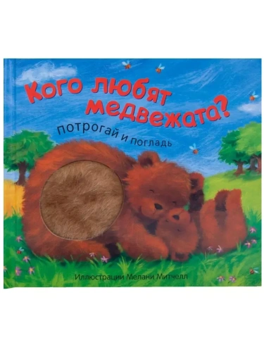 Потрогай и погладь.Кого любят медвежата- купить в магазине Кассандра, фото, 9785431512834, 