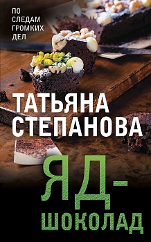Яд-шоколад - купить в магазине Кассандра, фото, 9785041185466, 
