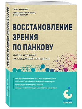 Восстановление зрения по Панкову. Новое издание легендарной методики - купить в магазине Кассандра, фото, 9785042409578, 