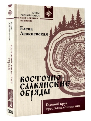 Восточнославянские обряды. Годовой круг крестьянской жизни- купить в магазине Кассандра, фото, 9785171747633, 