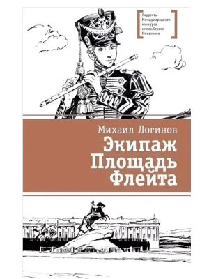 Экипаж. Площадь. Флейта- купить в магазине Кассандра, фото, 9785080074967, 