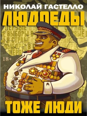 Людоеды тоже люди- купить в магазине Кассандра, фото, 9785386155124, 
