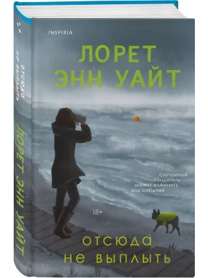 Отсюда не выплыть- купить в магазине Кассандра, фото, 9785042163777, 
