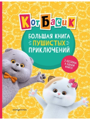Кот Басик. Большая книга пушистых приключений — фото, ISBN 9785041778057