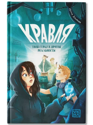 Кравля. Твой страх в другой реальности- купить в магазине Кассандра, фото, 9785222426630, 